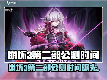 💥崩坏3第二部公测时间曝光！🎮截图1