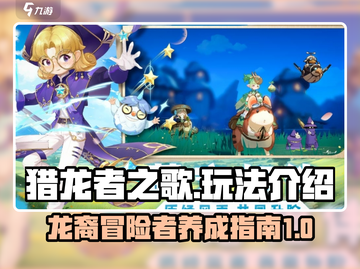 猎龙者之歌🔥超简单玩法介绍，新手必看！截图1
