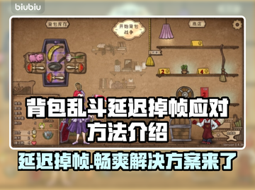 背包乱斗延迟掉帧？这一招教你轻松解决！🎮🔥截图1