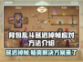 背包乱斗延迟掉帧？这一招教你轻松解决！🎮🔥