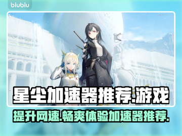 星尘加速器哪个好？🔥劲爆推荐不容错过！截图1