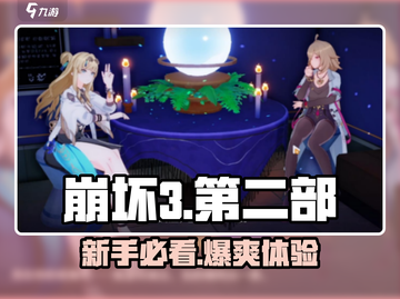 🔥崩坏3第二部新手必看！新人玩家速进💥截图1