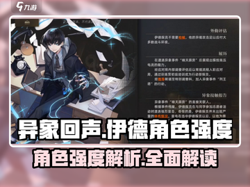 异象回声：伊德强度爆表🔥游戏必备角色！截图1