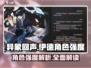 异象回声：伊德强度爆表🔥游戏必备角色！