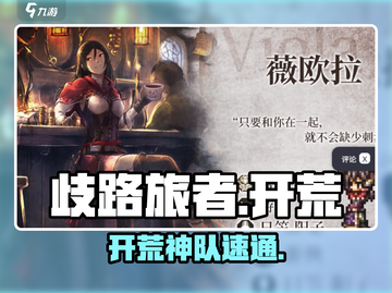 🔥《歧路旅人》开荒神队曝光！⚔截图1