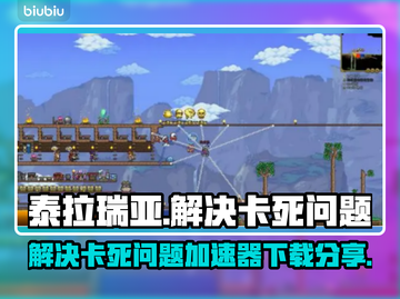 泰拉瑞亚卡死？🚀用这加速器秒解决！截图1