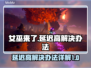 女巫来了延迟高？⚡这样解决瞬间流畅！