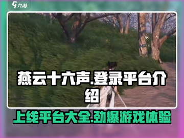 燕云十六声🔥上线平台大曝光！游戏党必看👇截图1