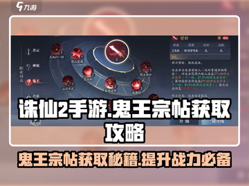 诛仙2手游🔥鬼王宗帖获取攻略，快速提升战力！截图1