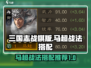 三国志战棋版🔥马超战法搭配推荐✨