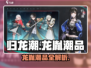 🔥归龙潮龙胤潮品全解析！✨