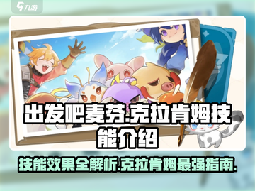 出发吧麦芬！克拉肯姆技能🔥超强效果揭秘🎮截图1
