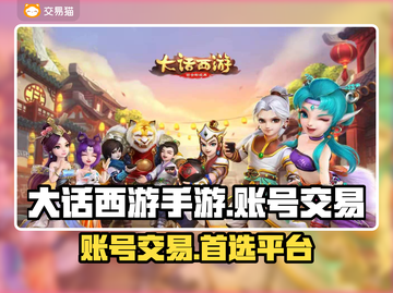 大话西游手游交易平台🔥商品齐全账号交易超方便🎉截图1