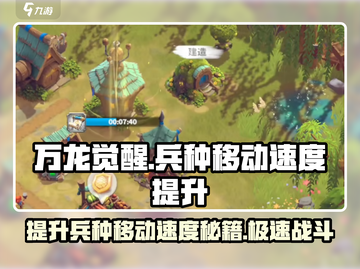 万龙觉醒🔥兵种移动速度提升秘籍💥截图1