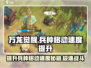 万龙觉醒🔥兵种移动速度提升秘籍💥