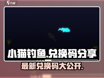 小猫钓鱼🎉最新兑换码大公开，快来领取你的奖励！截图1