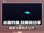小猫钓鱼🎉最新兑换码大公开，快来领取你的奖励！