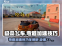 极品飞车集结🔥弯道加速技巧大公开！赛车手必看➡