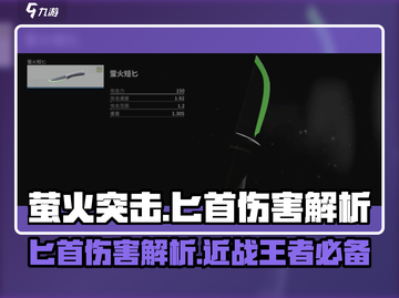  PUBG萤火突击匕首伤害解析🔥一击致命！截图1