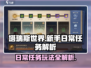 塔瑞斯世界🔥新手必看！日常任务玩法大揭秘🎉