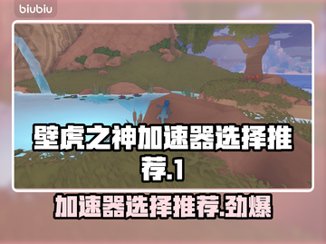 壁虎之神加速器哪个好？玩游戏不卡顿的秘密在这里👇截图1