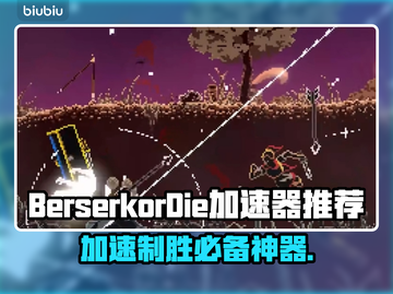 BerserkorDie加速器哪个好？玩游戏不卡顿的秘密在这里👇🎮截图1