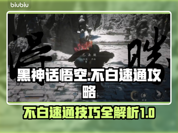 黑神话悟空不白速通🔥技巧全解秘！🎮截图1