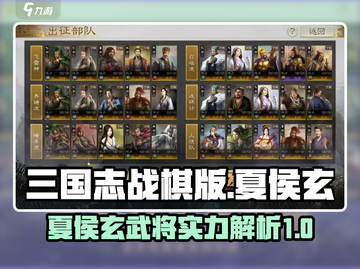三国志战棋版🔥夏侯玄武将超强解析来啦！截图1