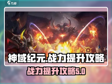 神域纪元🔥战力飙升秘籍，轻松碾压对手！截图1
