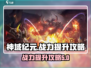 神域纪元🔥战力飙升秘籍，轻松碾压对手！