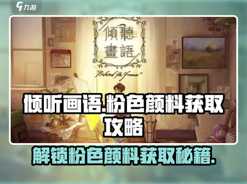 《倾听画语》粉色颜料获取攻略🌟超简单方法！截图1