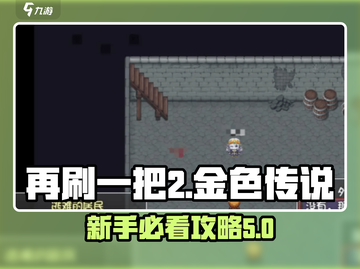 再刷一把2金色传说🔥新手必看攻略⚡截图1