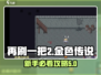 再刷一把2金色传说🔥新手必看攻略⚡