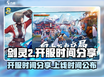 剑灵2🔥开服时间曝光，手游上线倒计时！截图1