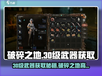 破碎之地🔥30级武器掉落副本位置 revealed！🎮截图1