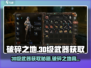 破碎之地🔥30级武器掉落副本位置 revealed！🎮