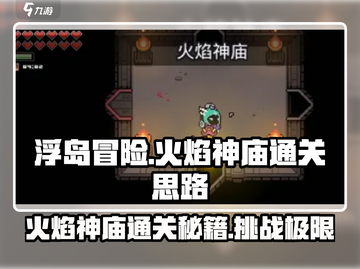 浮岛冒险🔥火焰神庙通关秘籍，玩转攻略全在这！截图1