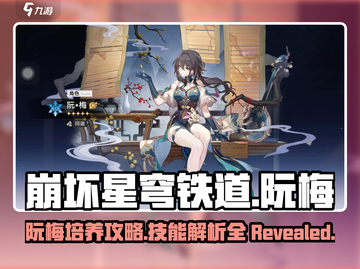 崩坏星穹铁道🔥阮梅培养技能全解析🎉截图1