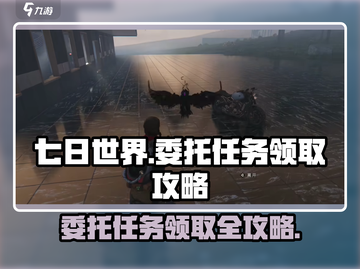 《七日世界》委托任务接取大揭秘🔥超简单攻略来了！截图1