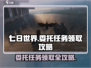 《七日世界》委托任务接取大揭秘🔥超简单攻略来了！