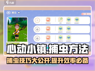 心动小镇捕虫秘籍🔥超全方法大公开！🪲截图1