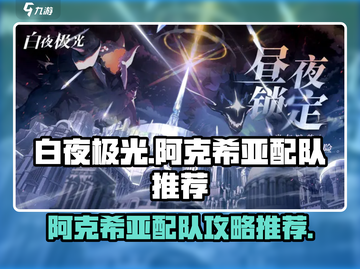 白夜极光🔥阿克希亚最强配队推荐来啦！截图1