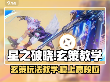 游戏名: 星之破晓  
标题：星之破晓玄策玩法大揭秘！✨轻松上分就靠它🔥截图1