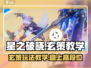 游戏名: 星之破晓  
标题：星之破晓玄策玩法大揭秘！✨轻松上分就靠它🔥
