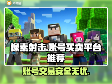 像素射击账号买卖平台推荐💥游戏党必看！🔥截图1