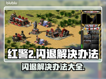 红警2闪退解决办法💡游戏党必看！玩红警2不再卡顿💥截图1