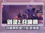 剑灵2手游🔥召唤师登场！宠物控必玩💥