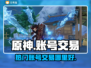 原神账号购买🔥热门交易平台大揭秘！