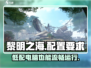 黎明之海💥低配手机党也能玩？只需XXG内存！🔥