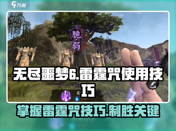 无尽噩梦6捕盗行纪⚡雷霆咒使用技巧大全！截图1